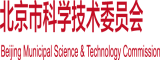 肥穴插逼北京市科学技术委员会